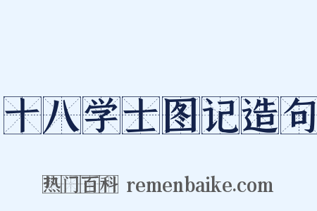 十八学士图记造句是什么意思的图片